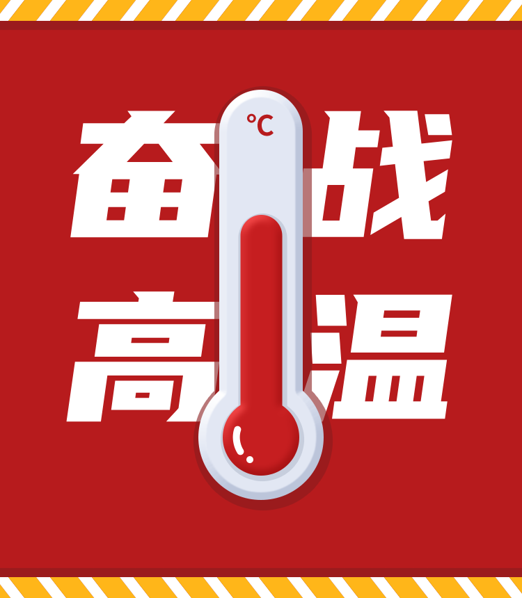 戰(zhàn)高溫、斗酷暑，堅(jiān)守崗位促生產(chǎn)