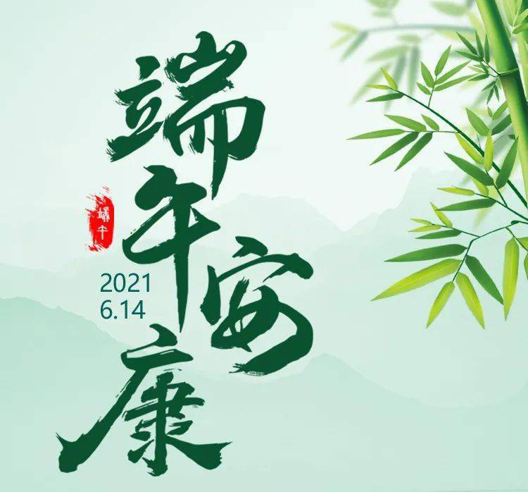 福華世家提前祝大家端午節(jié)安康！